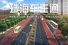 珠海增3公交道+9條公共線路