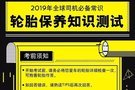 老司機(jī)考場｜輪胎保養(yǎng)知識測試