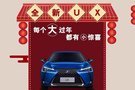 提現(xiàn)車，過新年-雷克薩斯年前特供6臺現(xiàn)車