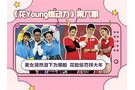 《花Young燃动力》第六期最青少年式迎新年