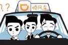 安全整改未完成 滴滴順風(fēng)車春運(yùn)不上線