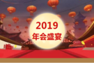 万仕达汽车2019年新春团拜会圆满落幕