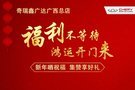 奇瑞鑫廣達(dá) 新年曬祝福，集贊享好禮！