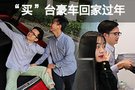 “買”臺豪車回家過年 萬萬沒想到！