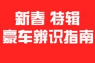 春節特輯 豪華車辨識義務教學指南