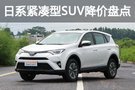 年后買車最劃算 日系緊湊型SUV降價(jià)盤點(diǎn)