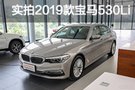 老牌豪车进击的巨人 实拍2019款宝马530Li