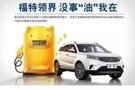 祝賀宜昌民福福特領(lǐng)界新車見面會圓滿成功