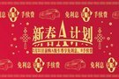 金豪新春A計(jì)劃 購(gòu)A級(jí)車 免利息0手續(xù)費(fèi)