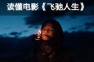 你真的看懂了電影《飛馳人生》嗎