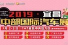 宜昌車展3月2日-3日相約宜昌華祥商業(yè)中心