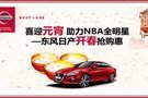 喜迎元宵 助力NBA全明星