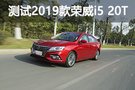 加速性能抢眼 测试2019款荣威i5 20T