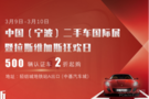 3月9日中基汽车城 宁波首届二手车国际展