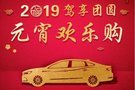 你开工 我放价 2019驾享团圆 元宵节欢乐购