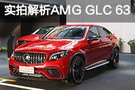 耀眼锋芒挡不住 体验2018款AMG GLC63