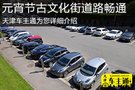 正月十五十六古文化街周邊道路出行提示