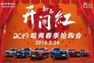 2019哈弗厂家直销春季抢购会—郴州站