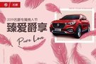 巴中霸氣名爵6車隊(duì) 情人節(jié)喜迎美麗新娘