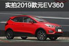 價格上漲也劃算 實拍2019款元EV360領尚型