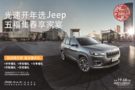 福盈Jeep2019喜迎元宵开春家宴活动