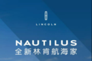 全新林肯SUV 航海家Nautilus 价格公布
