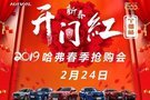 2019哈弗春季搶購會——倒計時 2 天！