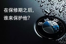 BMW延保升值 养车 不再难 肆无忌惮的躁吧！