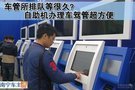 車管所排隊久？自助機辦理車駕管超方便