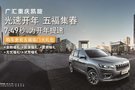 五福集春共享重慶廣匯凱旋Jeep家宴