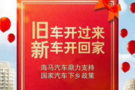 響應(yīng)汽車下鄉(xiāng) 海馬S5感恩鉅惠30280元