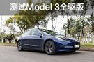 平民版閃電俠 測(cè)試Model 3長(zhǎng)續(xù)航全驅(qū)版