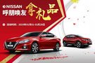 眾杰日產(chǎn) 最后一周，呼朋喚友拿禮品