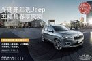 【安徽復興】光速開年選Jeep，五福集春享家宴