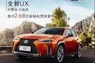 义乌广通雷克萨斯全新UX诚邀莅临品鉴