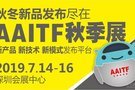 2019AAITF深圳春季展于2月27日盛大开幕！