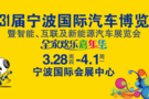 3.28-4.1 第31屆寧波國際汽車博覽會