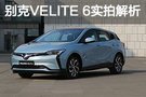 別克VELITE 6實拍 外觀驚艷的純電MAV