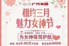 广汽丰田魅力女神节 3月8日-10日