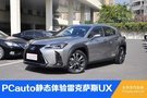 PCauto靜態體驗舒適小精靈—雷克薩斯UX