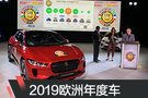 2019歐洲年度車評選結(jié)果 捷豹I-PACE獲獎