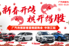 廣汽傳祺新春直銷團購會-中珠江站盛大開啟