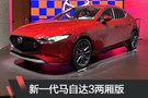 2019日內(nèi)瓦車展：新一代馬自達(dá)3兩廂版