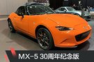 2019日內(nèi)瓦車展:馬自達(dá)MX-5 30周年紀(jì)念版