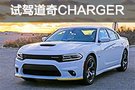 5.7L V8的溫柔暴力 北美試駕道奇CHARGER