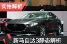 2019日內(nèi)瓦車(chē)展：新一代馬自達(dá)3靜態(tài)解析