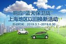 新車提回家-上汽車享以舊換新有福利