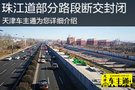 地鐵10號線珠江道道路部分路段斷交封閉