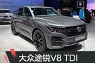 2019日內瓦車展：大眾途銳V8 TDI R-Line