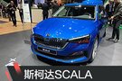 2019日內(nèi)瓦車展：斯柯達(dá)SCALA正式亮相